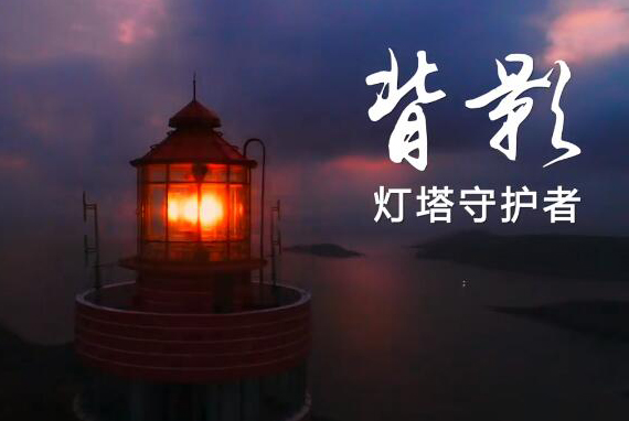 背影—燈塔守護者